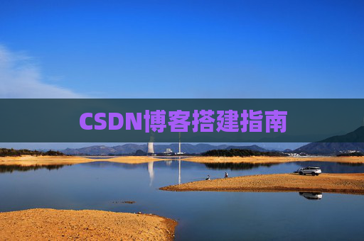 CSDN博客搭建指南